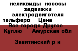 неликвиды  нососы задвижки электродвиготеля тельферо  › Цена ­ 1 111 - Все города Другое » Куплю   . Амурская обл.,Завитинский р-н